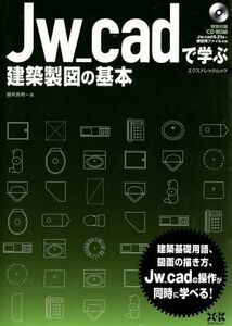 Ｊｗ－ＣＡＤで学ぶ建築製図の基本／実用書