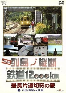 列島縦断鉄道１２，０００ｋ（３／（鉄道）,関口知宏