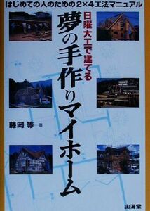 日曜大工で建てる夢の手作りマイホーム はじめての人のための２×４工法マニュアル／藤岡等(著者)