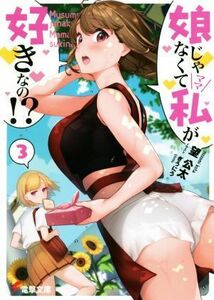 娘じゃなくて私が好きなの！？(３) 電撃文庫／望公太(著者),ぎうにう(イラスト)