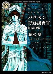 バチカン奇跡調査官　終末の聖母 角川ホラー文庫／藤木稟(著者),ＴＨＯＲＥＳ柴本