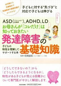 お母さんが「コレだけ」は知っておきたい発達障害の基礎知識 子どもの特性を理解してサポートする本／宮尾益知