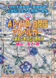 ＡＤ／ＨＤ・自閉症・アスペルガー 病気の本質と治療教育 特別支援教育の基礎知識２１世紀に生きる教師の条件２／横山浩之【著】