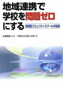 地域連携で学校を問題ゼロにする／佐藤晴雄(著者),中野区立沼袋小学校(著者)