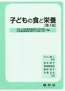 子どもの食と栄養　第４版／坂本裕子(著者),曽根眞理枝(著者),豊原容子(著者),中島正夫(著者),小川雄二(編著)