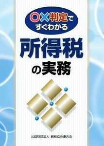 〇×判定ですぐわかる所得税の実務／納税協会連合会編集部(著者)