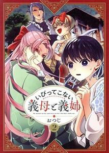 いびってこない義母と義姉(２)／おつじ(著者)