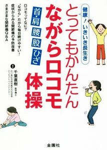 とってもかんたんながらロコモ体操 健康！いきいき長生き　首・肩　腰　股　ひざ／千葉直樹(著者)