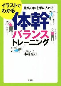 イラストでわかる体幹バランストレーニング 最高の体を手に入れる！／木場克己(著者)