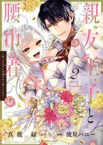 親友王子と腰巾着(２) 推しの王子に求婚されて困ってます ポラリスＣ／流星ハニー(著者),真籠縁(原作)