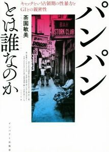 パンパンとは誰なのか キャッチという占領期の性暴力とＧＩとの親密性／茶園敏美(著者)