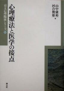 心理療法と医学の接点 京大心理臨床シリーズ２／山中康裕(編者),河合俊雄(編者)