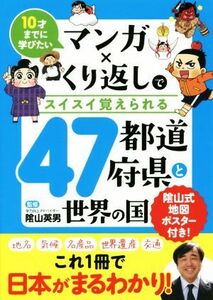 マンガ×くり返しでスイスイ覚えられる４７都道府県と世界の国 １０才までに学びたい／陰山英男