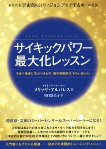 サイキックパワー最大化レッスン 今世で最後に学ぶべきもの（魂の覚醒部分）をＲｅ‐Ｂｉｒｔｈ！／メリッサ・アルバレス(著者),川口富美子