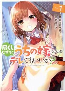 尽くしたがりなうちの嫁についてデレてもいいか？(Ｄａｙ．１) ヤングジャンプＣ／北屋けけ(著者),斧名田マニマニ(原作)