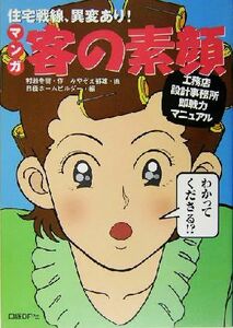 マンガ　客の素顔 住宅戦線、異変あり！熱血棟梁！一平太が行く／村瀬春樹(著者),日経ホームビルダー(編者),みやぞえ郁雄