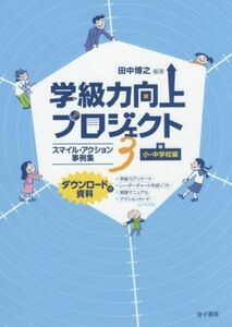 学級力向上プロジェクト(３) スマイル・アクション事例集　小・中学校編／田中博之(著者)