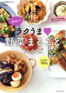 Ｙｕｕのラクうま野菜まるごとレシピ 扶桑社ＭＯＯＫ／Ｙｕｕ(著者)