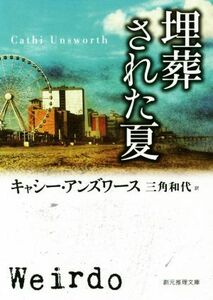 埋葬された夏 創元推理文庫／キャシー・アンズワース(著者),三角和代(訳者)