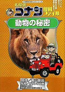 名探偵コナン理科ファイル　動物の秘密 小学館学習まんがシリーズ／青山剛昌【原作】，ガリレオ工房【監修】，金井正幸【漫画】，原口るみ