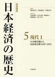 岩波講座　日本経済の歴史(５) 現代１　日中戦争期から高度成長期（１９３７－１９７２）／深尾京司(編者),中村尚史(編者),中林真幸(編者)