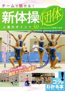 チームで魅せる！新体操団体上達のポイント５０ （コツがわかる本） 石崎朔子／監修