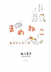 まめねこ　コミックエッセイ(１) あずきとだいず／ねこまき【著】