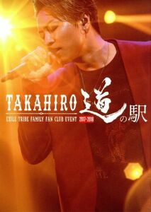 ＥＸＩＬＥ　ＴＲＩＢＥ　ＦＡＭＩＬＹ　ＦＡＮ　ＣＬＵＢ　ＥＶＥＮＴ　ＴＡＫＡＨＩＲＯ　道の駅　２０１７－２０１８（ＦＣ会員限定版）