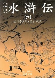 完訳　水滸伝(６) 岩波文庫／吉川幸次郎(著者)