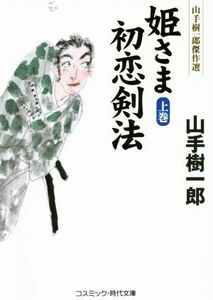 姫さま初恋剣法(上巻) 山手樹一郎傑作選 コスミック・時代文庫／山手樹一郎(著者)