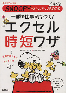  instant . work . one-side ..! Excel hour short wa The SNOOPY. skill up BOOK Gakken WOMAN| star . not yet .( author ), un- two Sakura ( author )