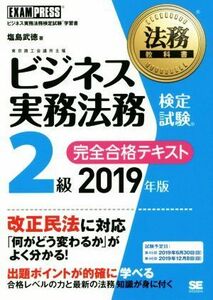 ビジネス実務法務検定試験　２級　完全合格テキスト(２０１９年度版) ＥＸＡＭＰＲＥＳＳ　法務教科書／塩島武徳(著者)