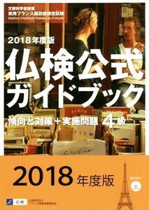 ４級仏検公式ガイドブック　傾向と対策＋実施問題(２０１８年度版) 実用フランス語技能検定試験／フランス語教育振興協会