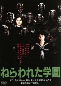 ねらわれた学園　デジタル・リマスター版／映画・ドラマ,薬師丸ひろ子,高柳良一,長谷川真砂美,大林宣彦（監督）