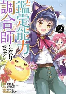 鑑定能力で調合師になります(２) ヤングジャンプＣ／武田みか(著者),空野進(原作),ともぞ(キャラクター原案),霧中望