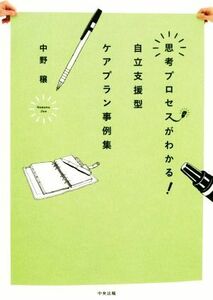 思考プロセスがわかる！自立支援型ケアプラン事例集／中野穣(著者)