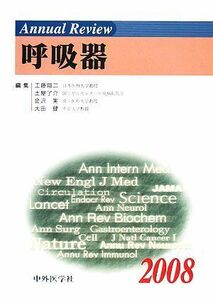 Ａｎｎｕａｌ　Ｒｅｖｉｅｗ　呼吸器(２００８)／工藤翔二，土屋了介，金沢実，大田健【編】