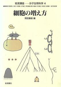 岩波講座　分子生物科学(４) 細胞の増え方／岡田善雄【編】