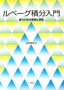 ルベーグ積分入門 使うための理論と演習／吉田伸生【著】