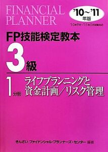 ＦＰ技能検定教本　３級　１分冊(２０１０年～２０１１年版) ライフプランニングと資金計画／リスク管理／きんざいファイナンシャル・プラ