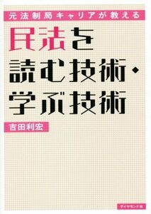 民法を読む技術・学ぶ技術 元法制局キャリアが教える民／吉田利宏(著者)