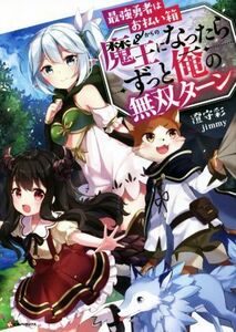 最強勇者はお払い箱→魔王になったらずっと俺の無双ターン(１) Ｋラノベブックス／澄守彩(著者),ｊｉｍｍｙ