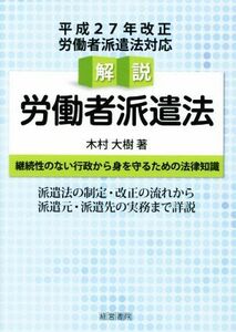 解説労働者派遣法／木村大樹(著者)