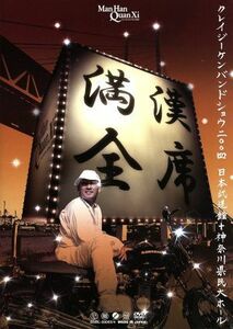 満漢全席Ｃｒａｚｙ　Ｋｅｎ　Ｂａｎｄ　Ｓｈｏｗ　２００４　日本武道館＋神奈川県民大ホール／クレイジーケンバンド