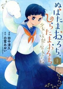 ぬばたまおろち、しらたまおろち(１) 少女と妖魅の魔女学校 ブレイドＣ／田中清久(著者),白鷺あおい