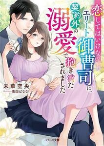 恋してはいけないエリート御曹司に、契約外の溺愛で抱き満たされました ベリーズ文庫／未華空央(著者),南国ばなな(イラスト)