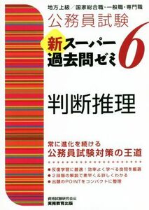 公務員試験　新スーパー過去問ゼミ　判断推理(６) 地方上級／国家総合職・一般職・専門職／資格試験研究会(編者)