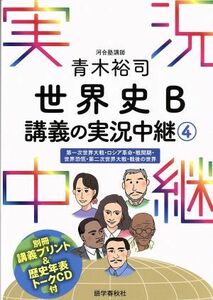 青木裕司　世界史　Ｂ講義の実況中継(４) 第一次世界大戦・ロシア革命・戦間期・世界恐慌・第二次世界大戦・戦後の世界／青木裕司(著者)