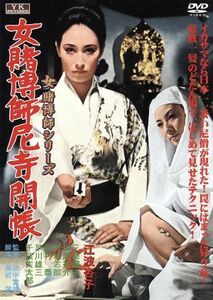 女賭博師尼寺開帳／江波杏子