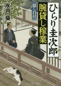 ひらり圭次郎腕貸し稼業　隠し目付 コスミック・時代文庫／氷月葵(著者)